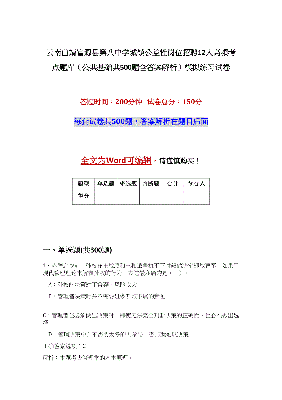 云南曲靖富源县第八中学城镇公益性岗位招聘12人高频考点题库（公共基础共500题含答案解析）模拟练习试卷_第1页