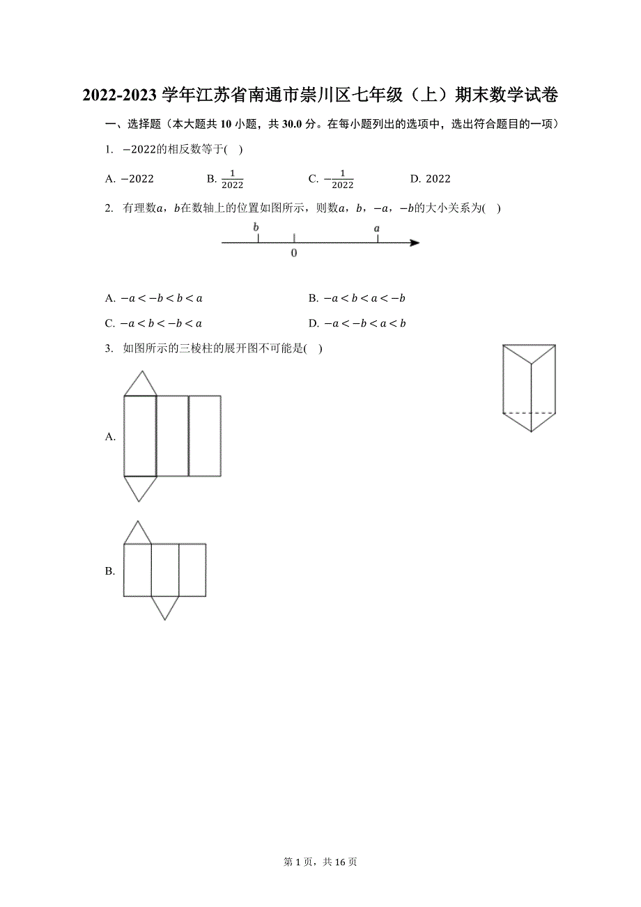 2022-2023学年江苏省南通市崇川区七年级（上）期末数学试卷（含解析）_第1页