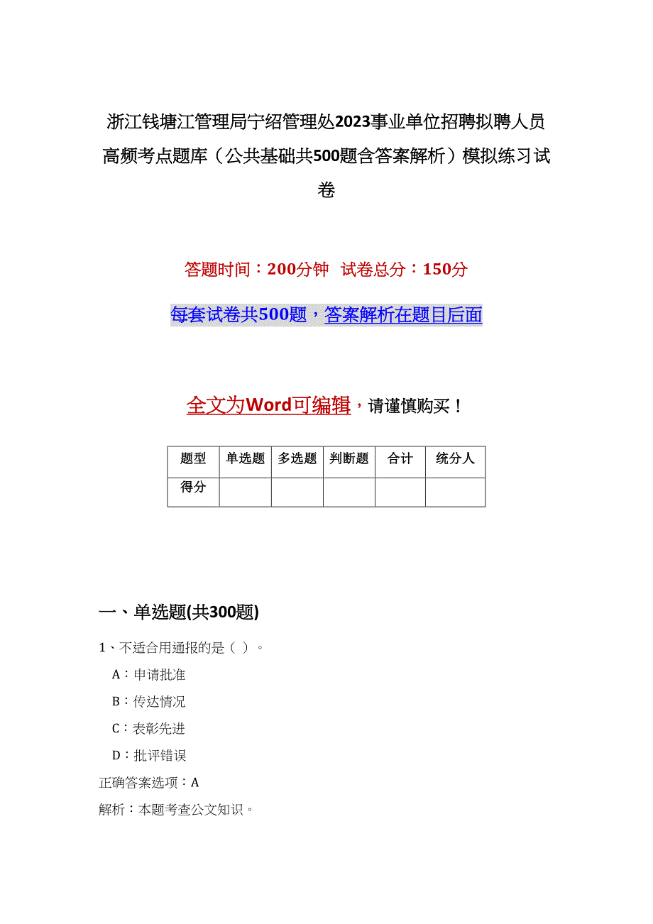 浙江钱塘江管理局宁绍管理处2023事业单位招聘拟聘人员高频考点题库（公共基础共500题含答案解析）模拟练习试卷_第1页