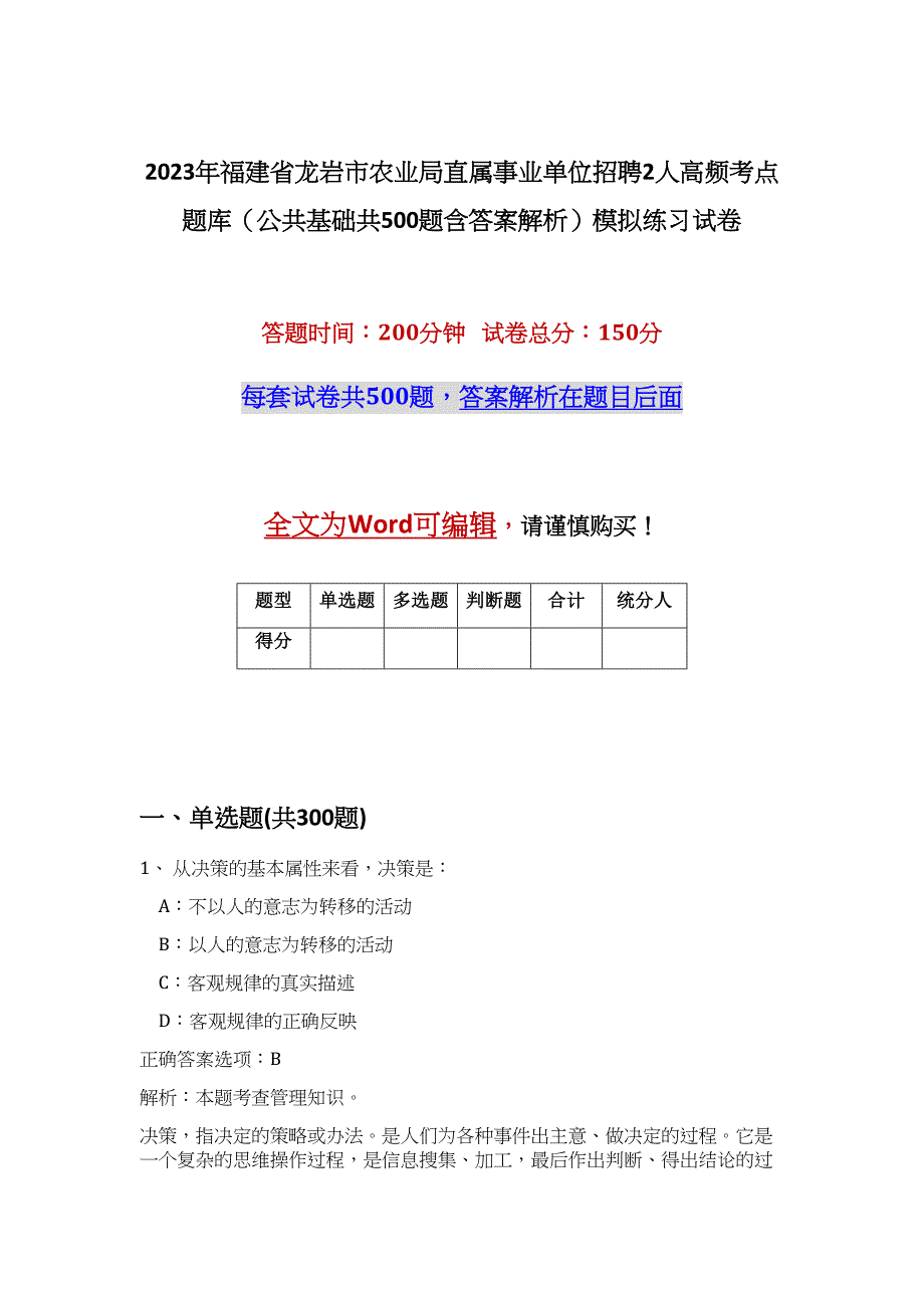 2023年福建省龙岩市农业局直属事业单位招聘2人高频考点题库（公共基础共500题含答案解析）模拟练习试卷_第1页