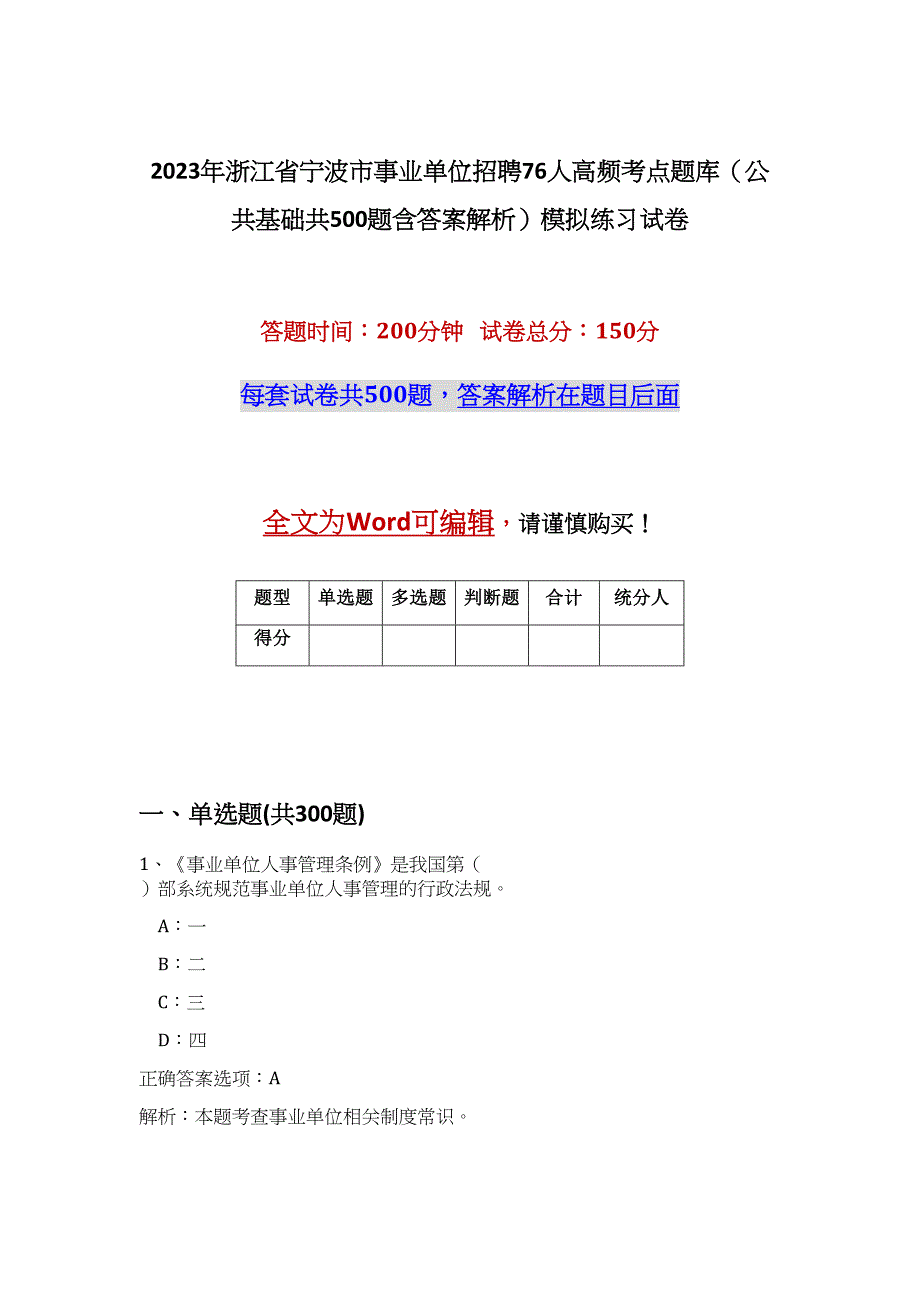 2023年浙江省宁波市事业单位招聘76人高频考点题库（公共基础共500题含答案解析）模拟练习试卷_第1页