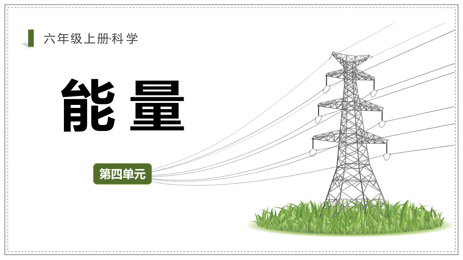 4-1 各种形式的能量（课件）教科版六年级科学上册_第1页