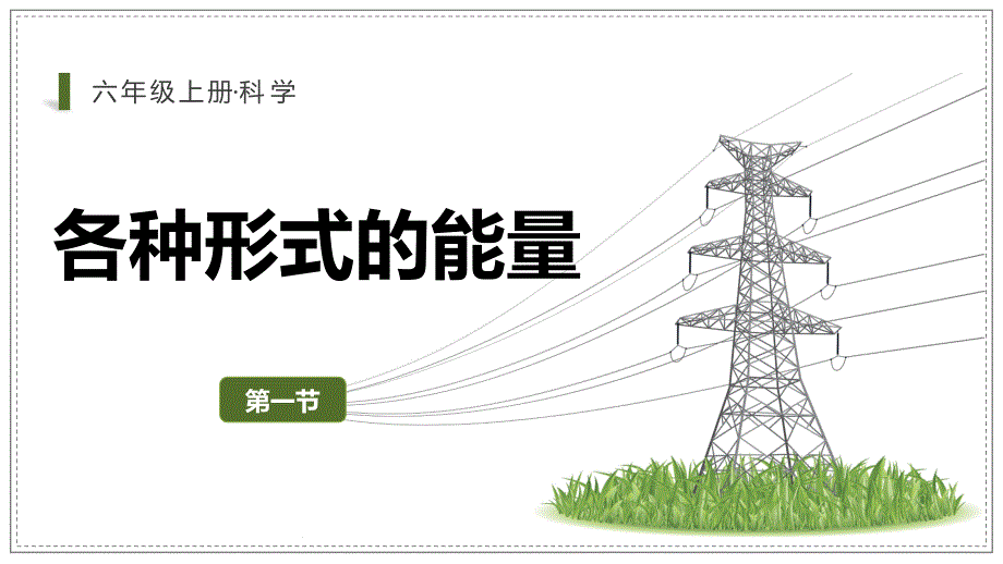 4-1 各种形式的能量（课件）教科版六年级科学上册_第2页