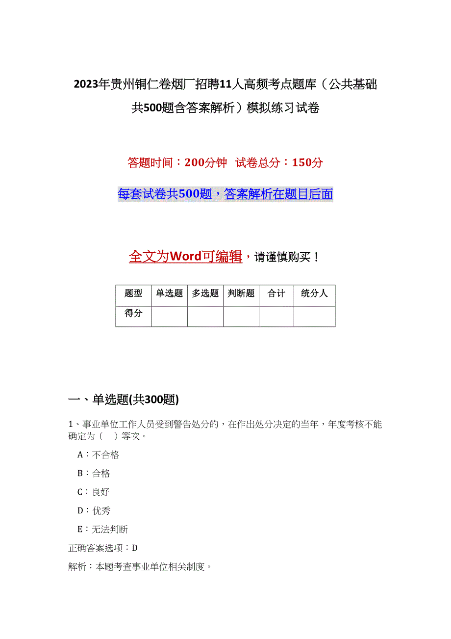 2023年贵州铜仁卷烟厂招聘11人高频考点题库（公共基础共500题含答案解析）模拟练习试卷_第1页