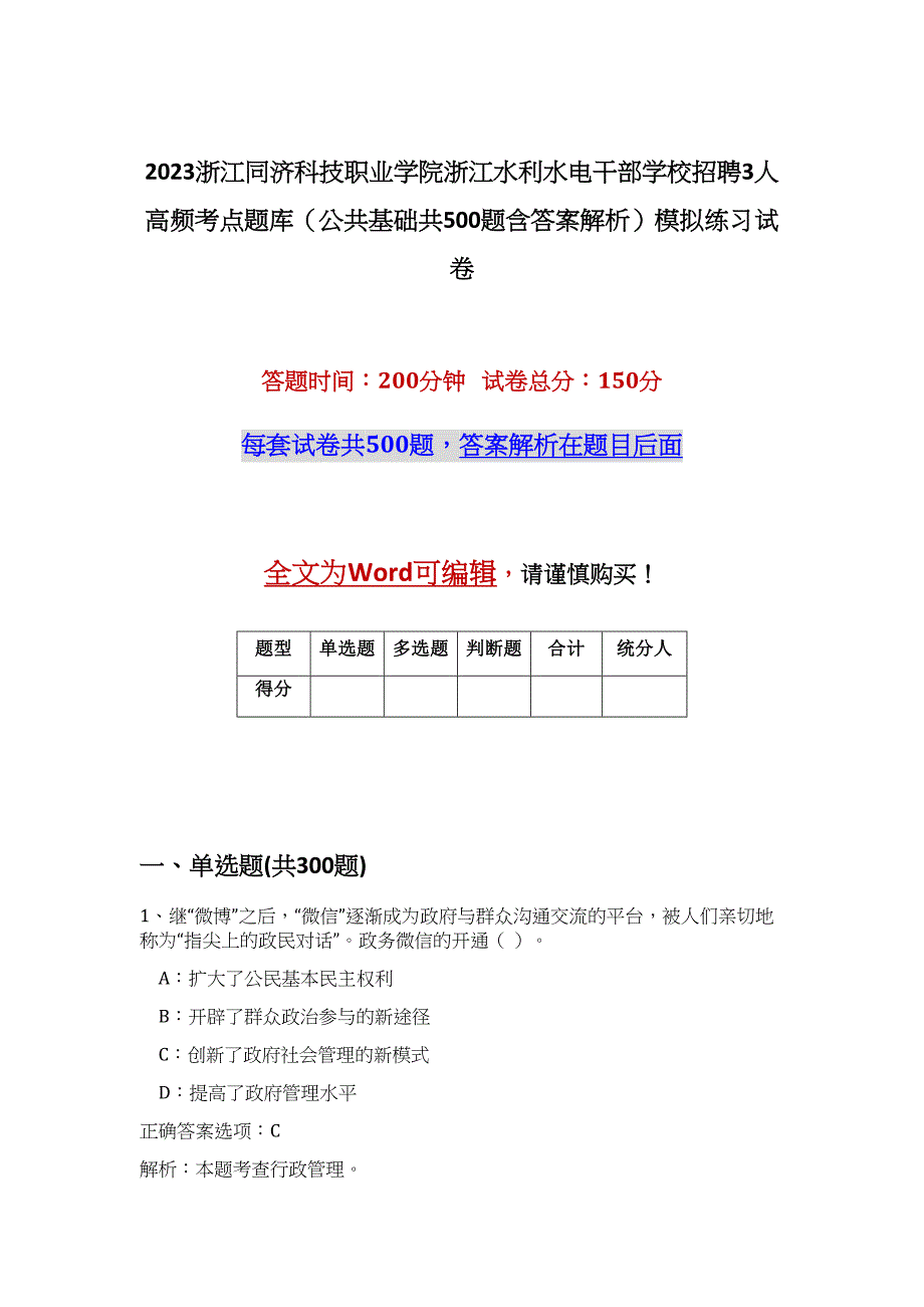 2023浙江同济科技职业学院浙江水利水电干部学校招聘3人高频考点题库（公共基础共500题含答案解析）模拟练习试卷_第1页