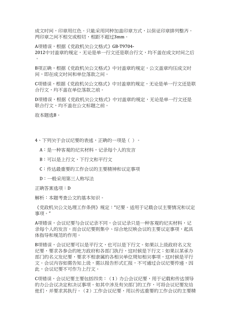 2023浙江同济科技职业学院浙江水利水电干部学校招聘3人高频考点题库（公共基础共500题含答案解析）模拟练习试卷_第4页