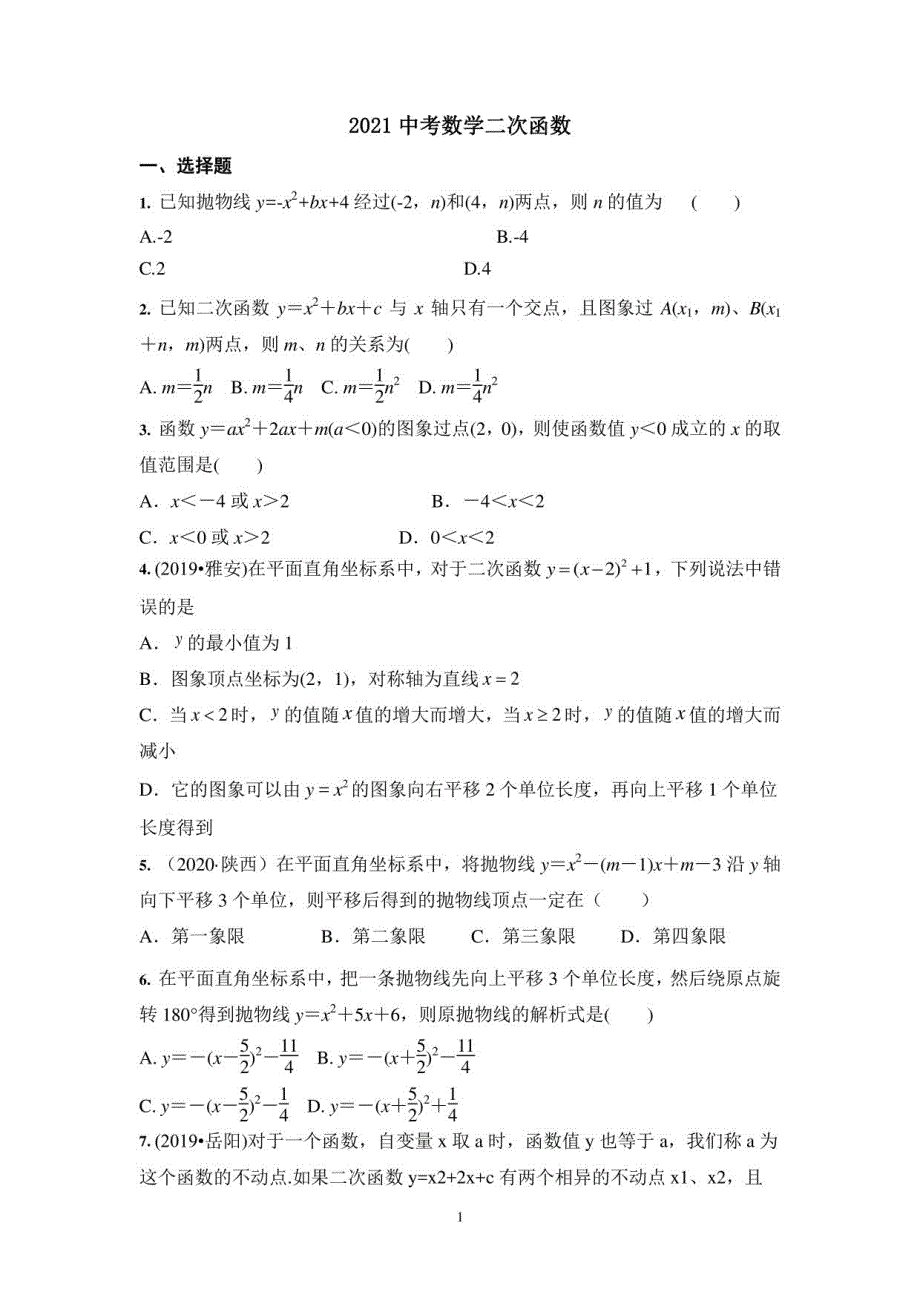 【2021中考数学】二次函数含答案_第1页