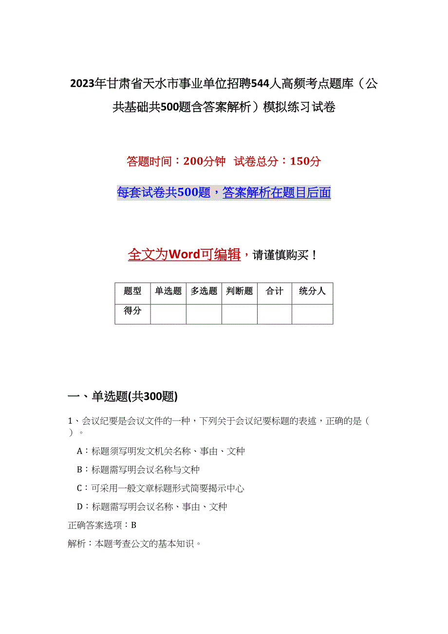 2023年甘肃省天水市事业单位招聘544人高频考点题库（公共基础共500题含答案解析）模拟练习试卷_第1页