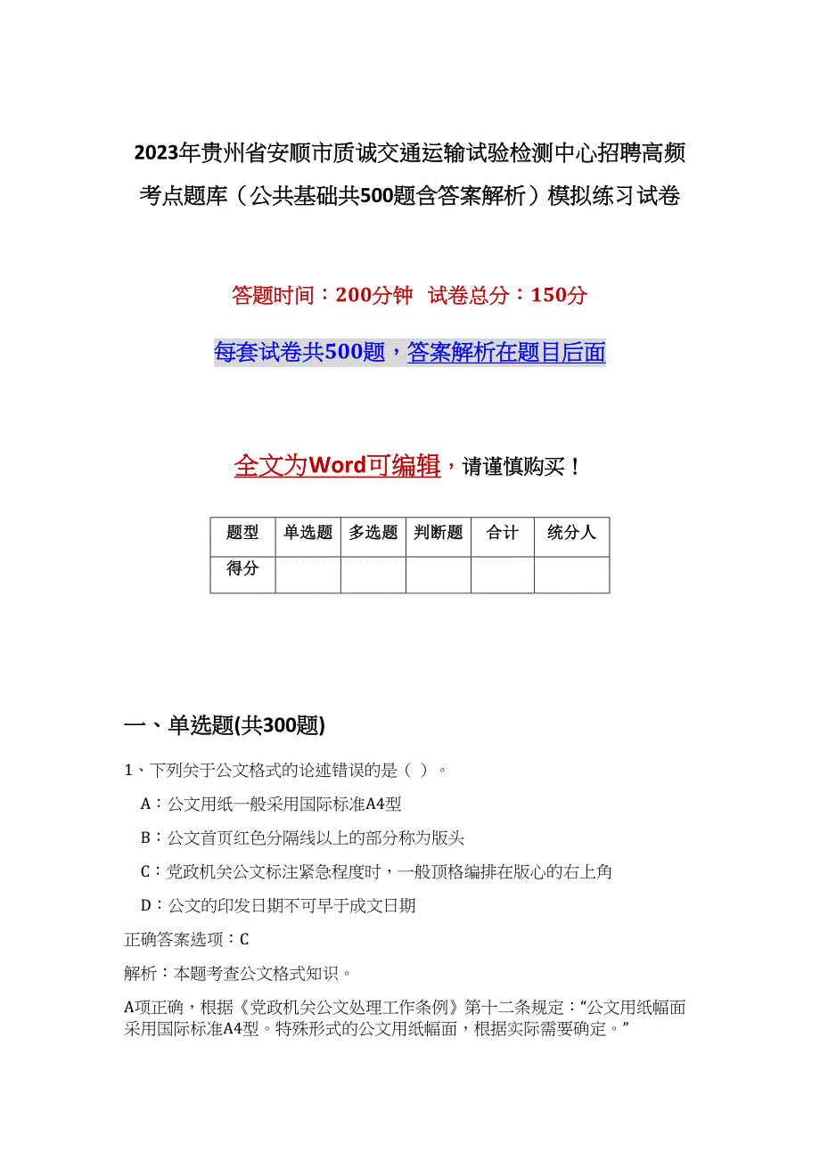 2023年贵州省安顺市质诚交通运输试验检测中心招聘高频考点题库（公共基础共500题含答案解析）模拟练习试卷_第1页