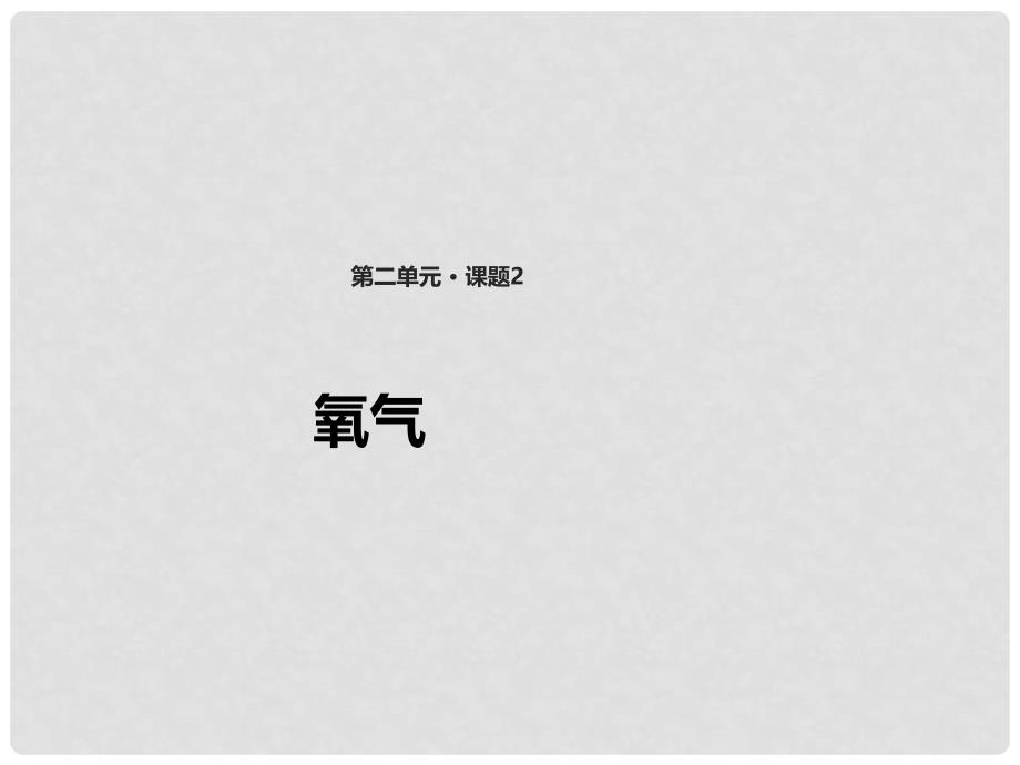 九年级化学上册 2.2《氧气》课件 （新版）新人教版_第1页