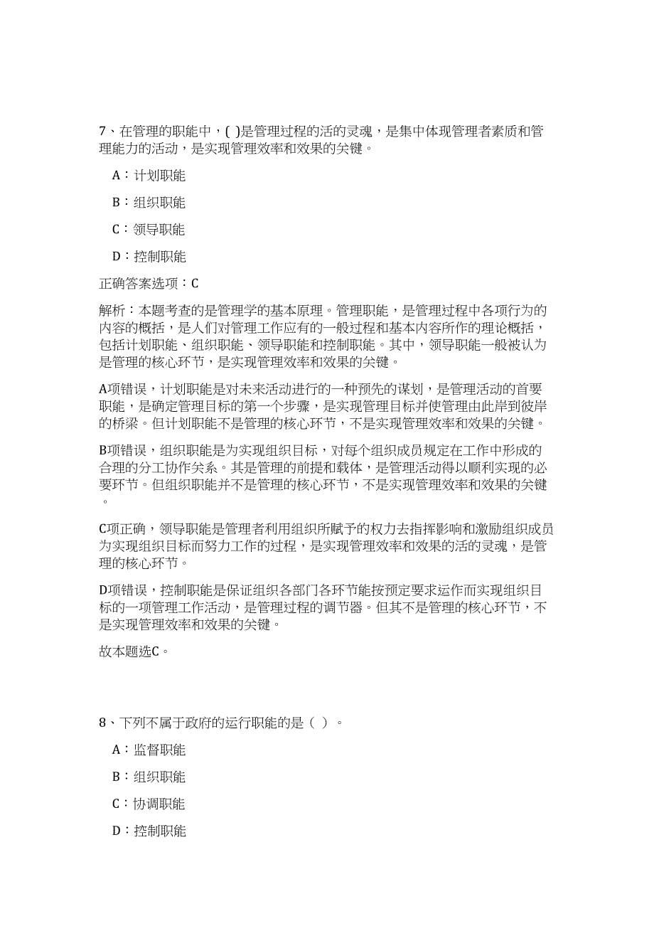 2023湖南长沙国土局天心区分局征地拆迁事务所招聘高频考点题库（公共基础共500题含答案解析）模拟练习试卷_第5页