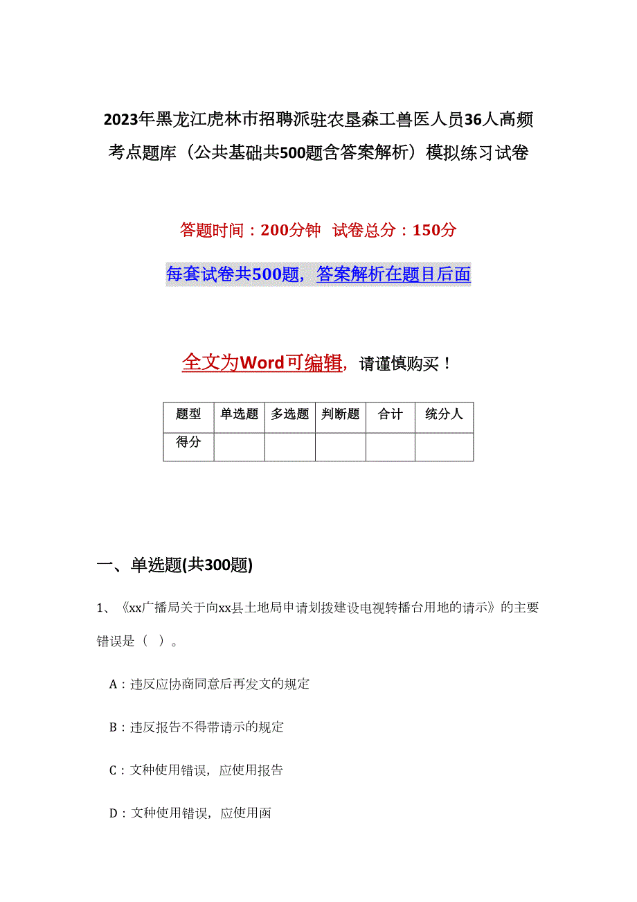 2023年黑龙江虎林市招聘派驻农垦森工兽医人员36人高频考点题库（公共基础共500题含答案解析）模拟练习试卷_第1页