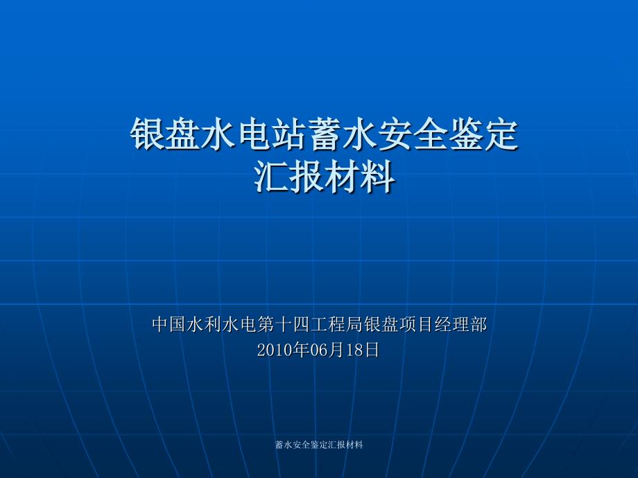 蓄水安全鉴定汇报材料课件_第1页