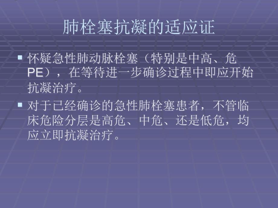 肺栓塞抗凝治疗PPT课件123_第2页