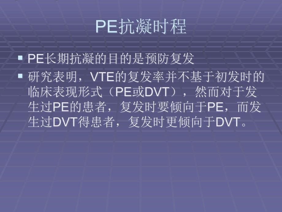 肺栓塞抗凝治疗PPT课件123_第5页