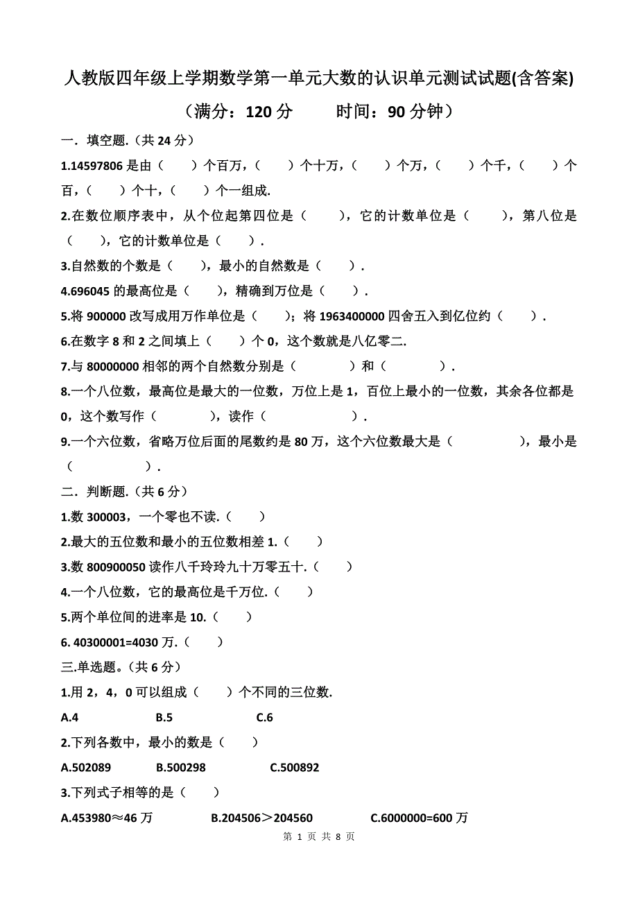 人教版四年级上学期数学第一单元大数的认识单元测试试题(含答案)_第1页