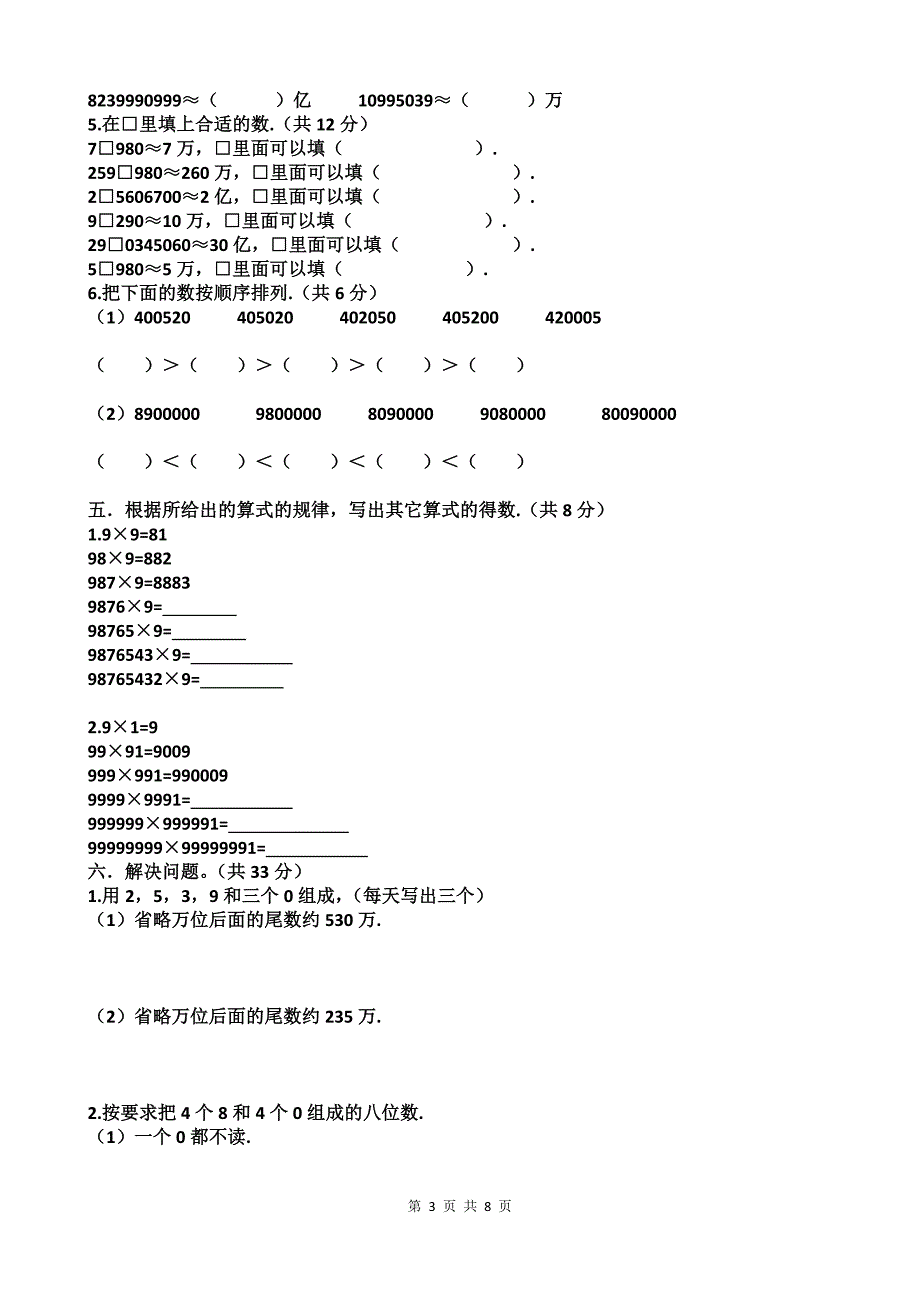 人教版四年级上学期数学第一单元大数的认识单元测试试题(含答案)_第3页