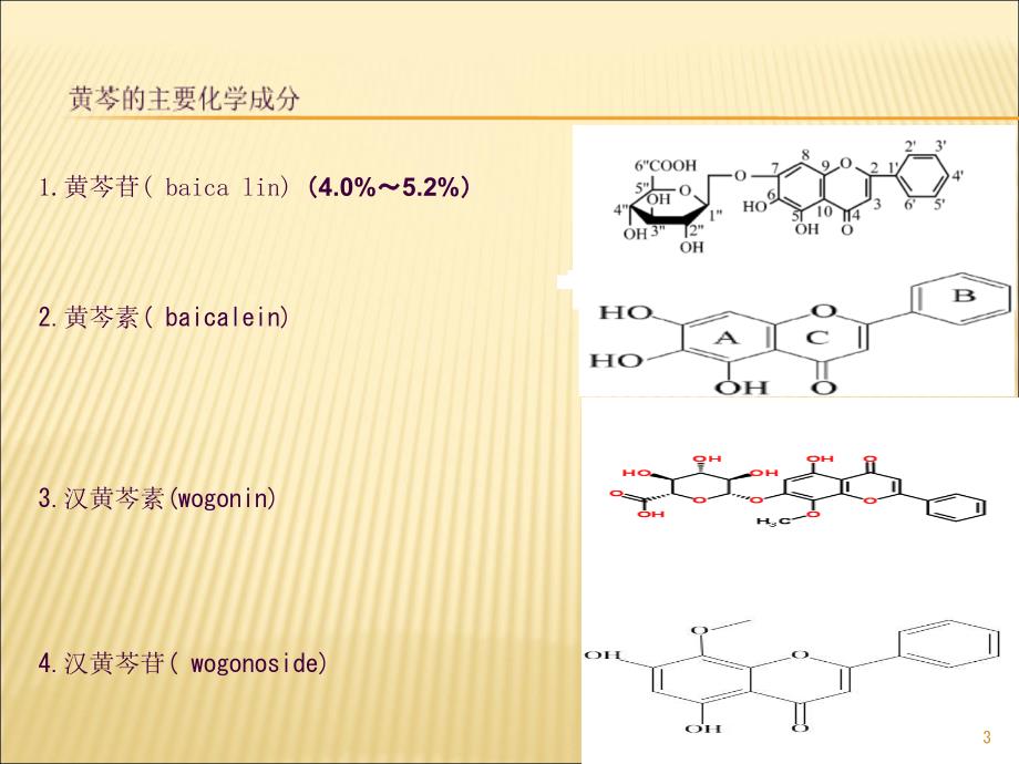 黄芩浸膏片如何制备ppt课件_第3页