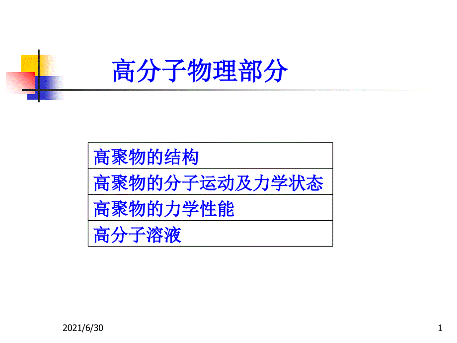 高分子链的结构_第1页