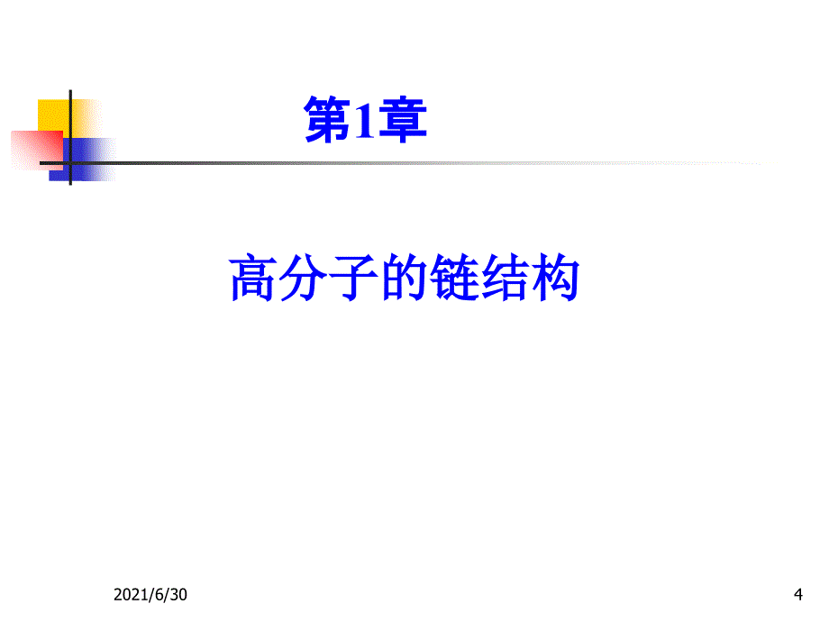 高分子链的结构_第4页