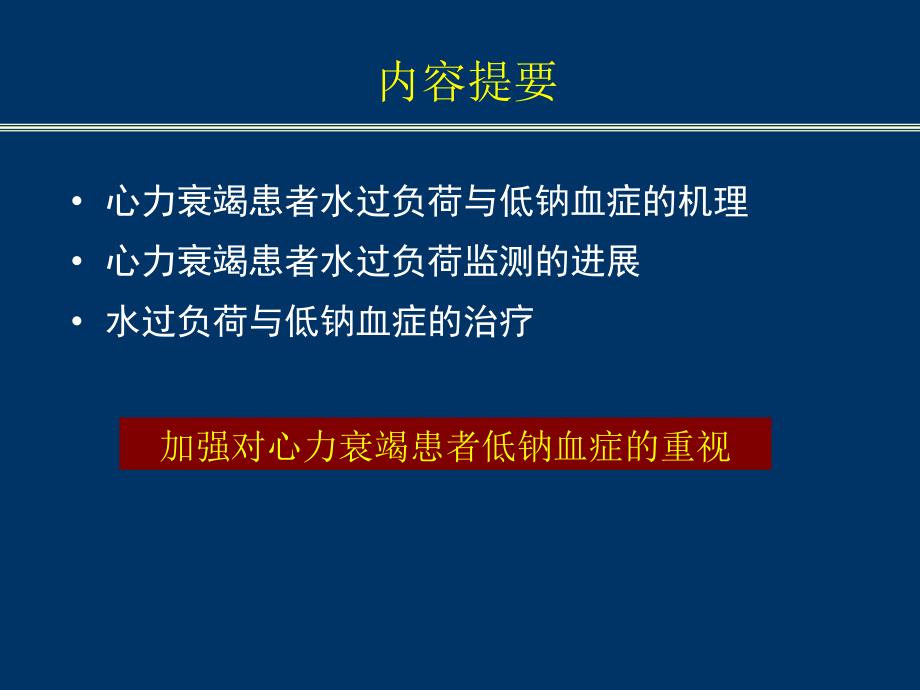 心力衰竭患者水过负荷与低钠血症课件幻灯ppt文档资料_第3页