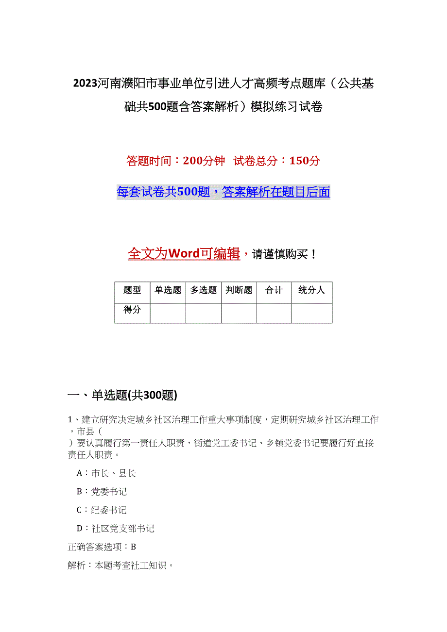 2023河南濮阳市事业单位引进人才高频考点题库（公共基础共500题含答案解析）模拟练习试卷_第1页