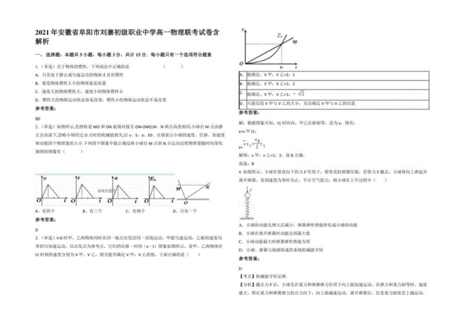 2021年安徽省阜阳市刘寨初级职业中学高一物理联考试卷含解析_第1页