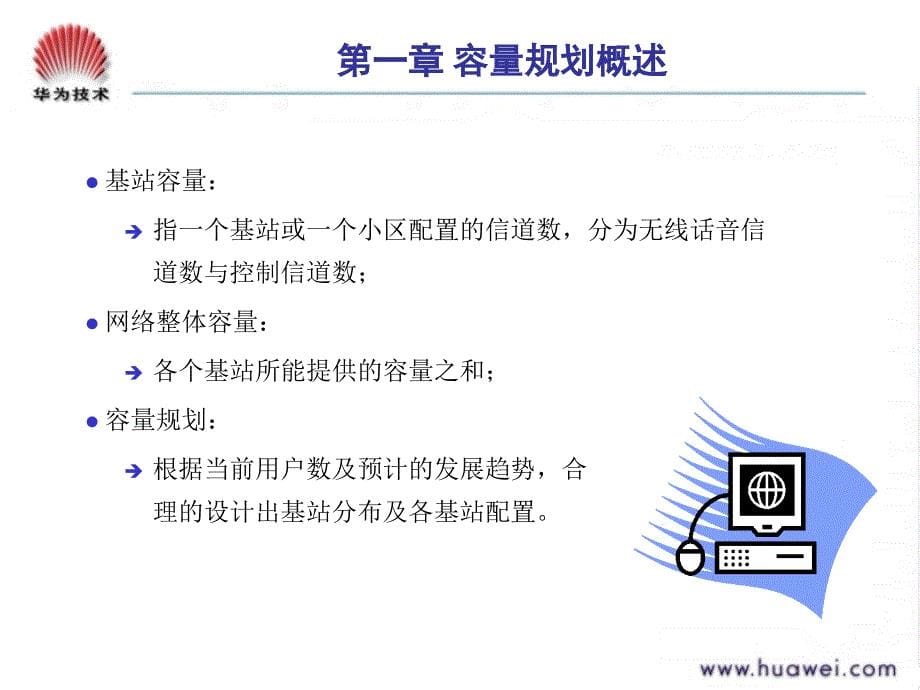 GSM网络规划和优化容量规划专题_第5页