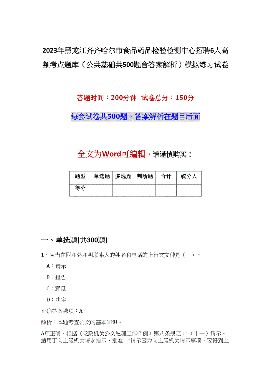 2023年黑龙江齐齐哈尔市食品药品检验检测中心招聘6人高频考点题库（公共基础共500题含答案解析）模拟练习试卷_第1页