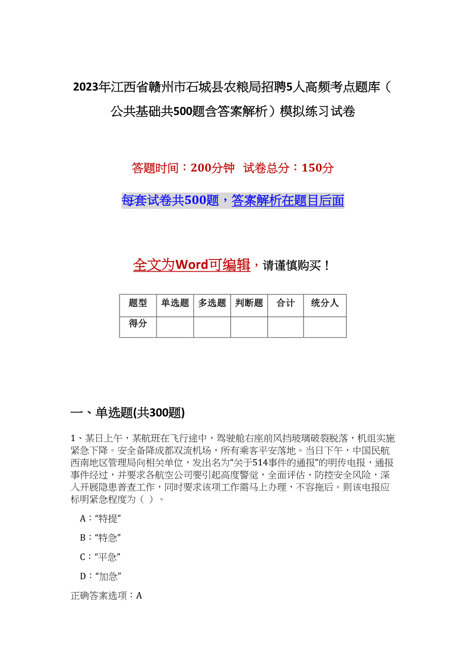 2023年江西省赣州市石城县农粮局招聘5人高频考点题库（公共基础共500题含答案解析）模拟练习试卷_第1页