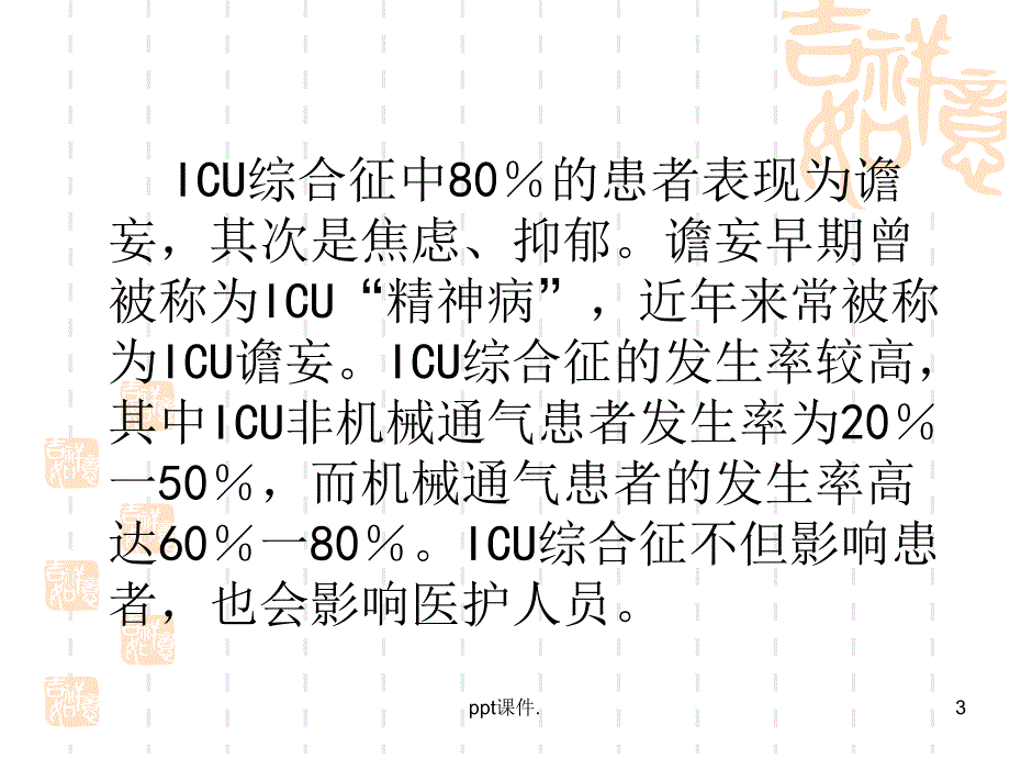 ICU综合征解读ppt课件_第3页