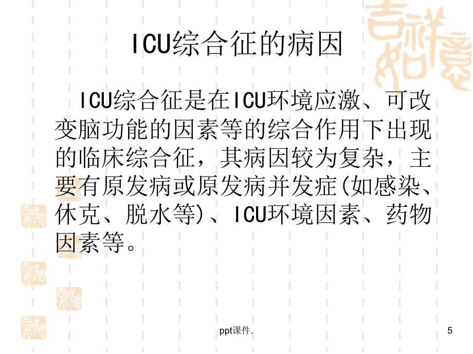 ICU综合征解读ppt课件_第5页