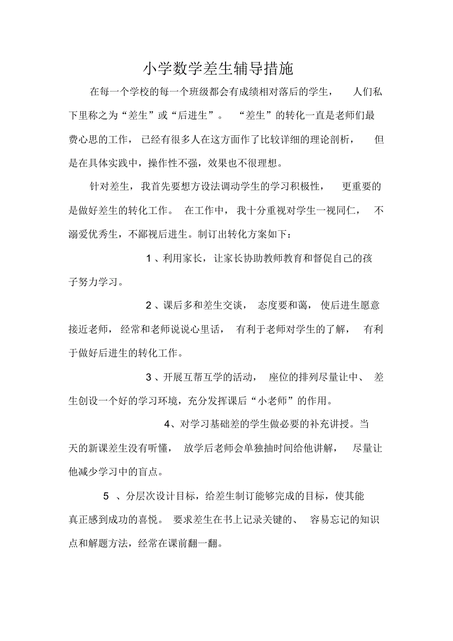 小学数学差生辅导措施_第1页