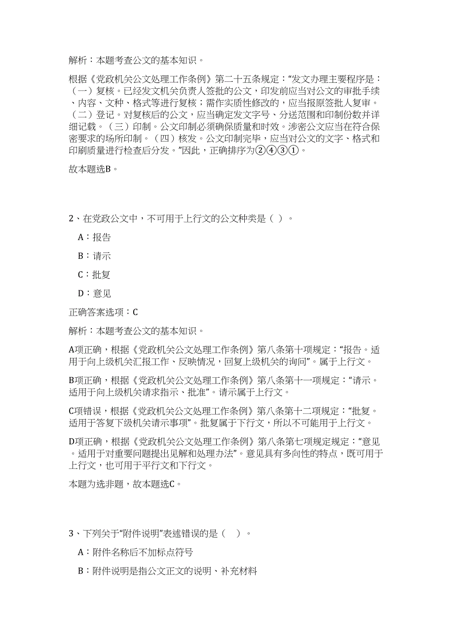 2023年浙江省绍兴市机关事务管理局事业单位招聘高频考点题库（公共基础共500题含答案解析）模拟练习试卷_第2页