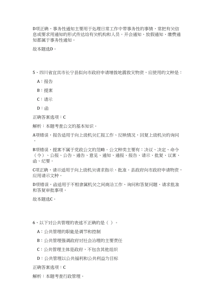 2023年浙江省绍兴市机关事务管理局事业单位招聘高频考点题库（公共基础共500题含答案解析）模拟练习试卷_第4页