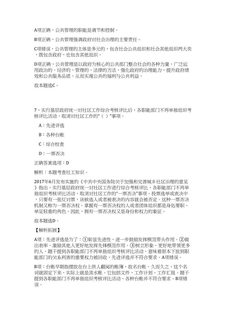 2023年浙江省绍兴市机关事务管理局事业单位招聘高频考点题库（公共基础共500题含答案解析）模拟练习试卷_第5页