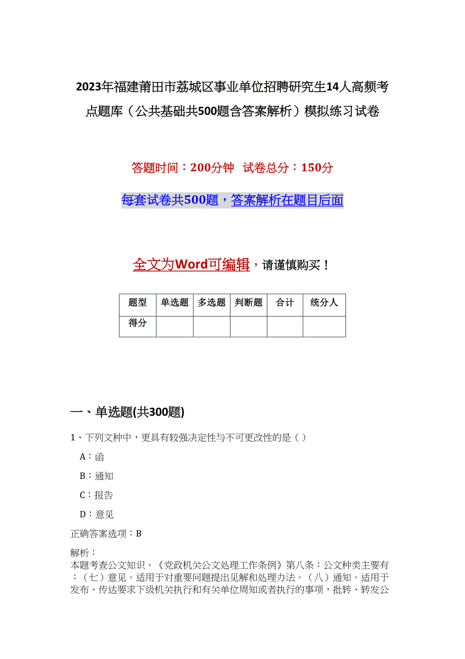 2023年福建莆田市荔城区事业单位招聘研究生14人高频考点题库（公共基础共500题含答案解析）模拟练习试卷_第1页