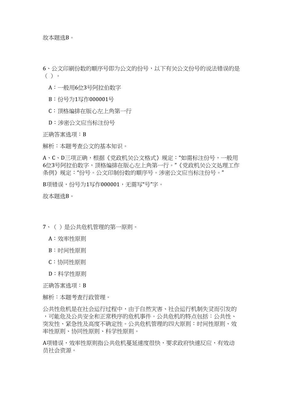 2023浙江宁波市江北区选拔应届毕业生35人高频考点题库（公共基础共500题含答案解析）模拟练习试卷_第5页