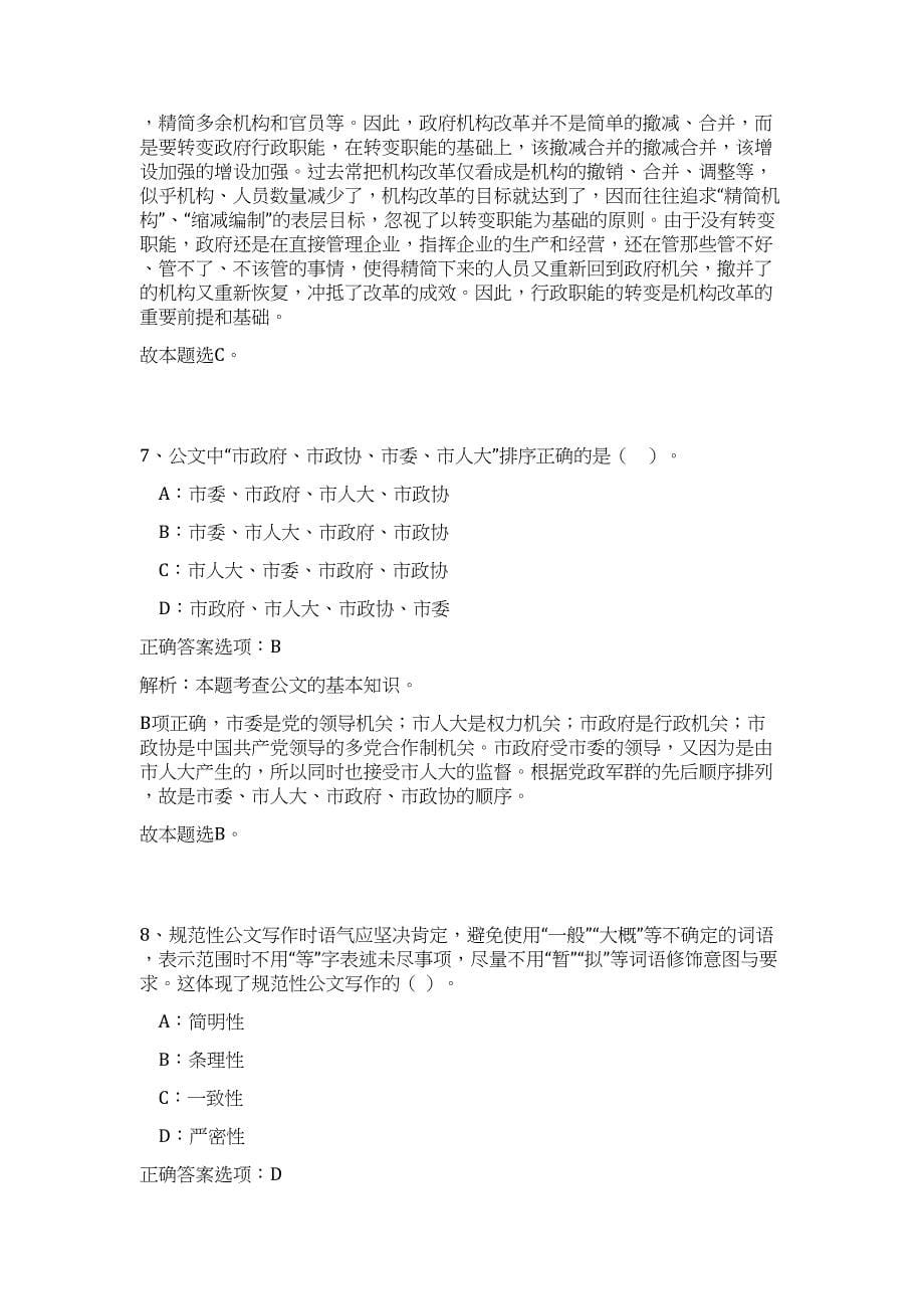 2023年湖北十堰市竹溪县事业单位招聘99人高频考点题库（公共基础共500题含答案解析）模拟练习试卷_第5页