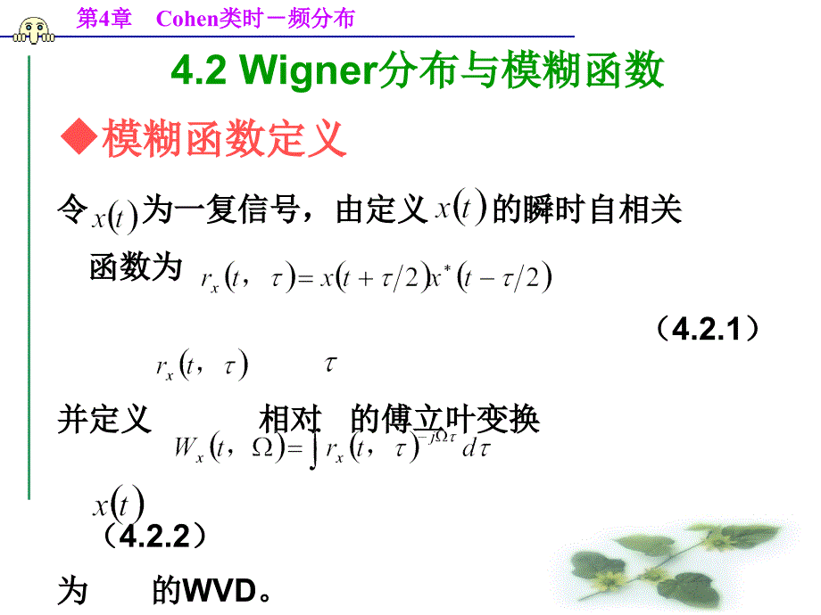 第4章Cohen类时频分布_第3页