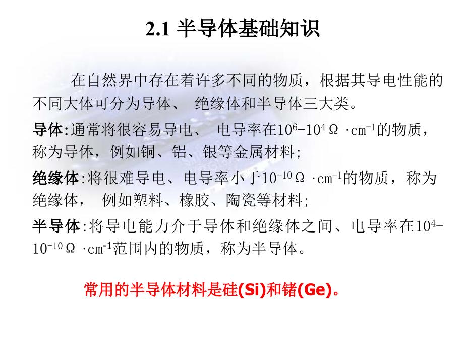 工程学概论》半导体基本特性_第2页