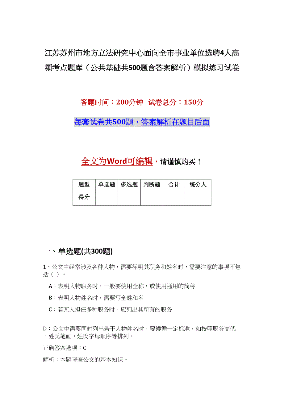 江苏苏州市地方立法研究中心面向全市事业单位选聘4人高频考点题库（公共基础共500题含答案解析）模拟练习试卷_第1页