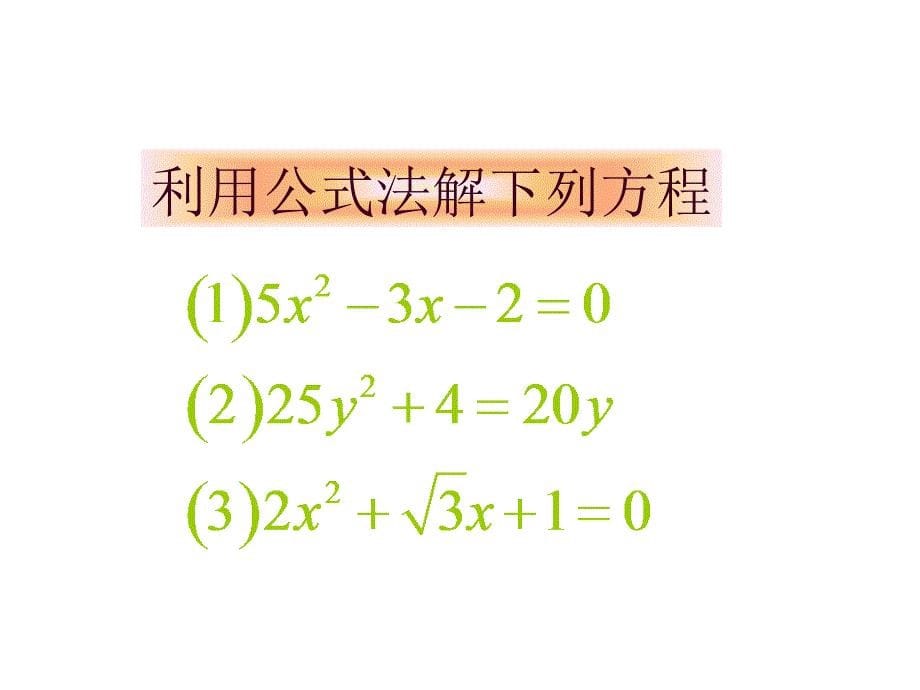 173一元二次方程的根的判别式PPT课件_第5页