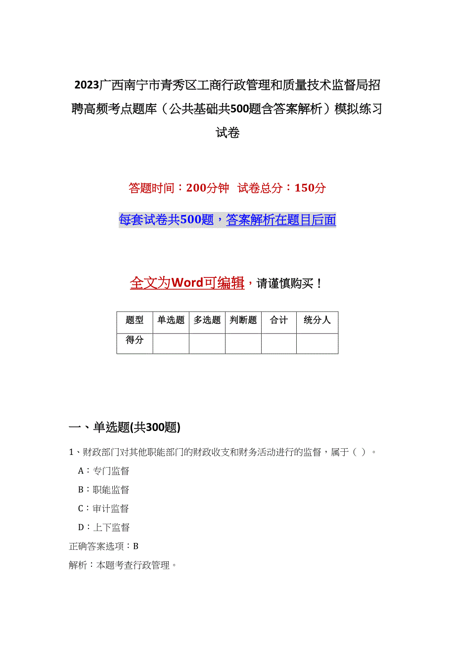 2023广西南宁市青秀区工商行政管理和质量技术监督局招聘高频考点题库（公共基础共500题含答案解析）模拟练习试卷_第1页