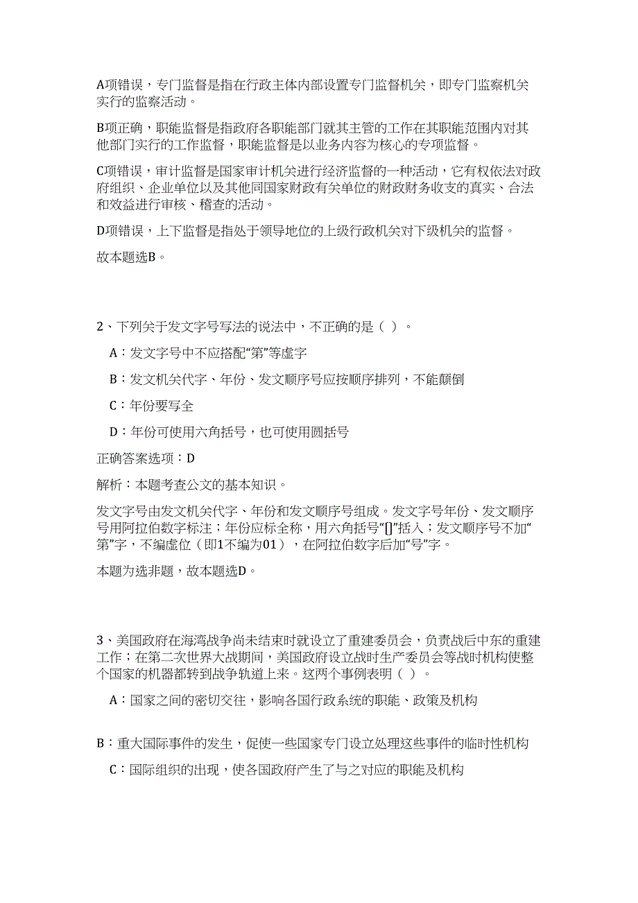 2023广西南宁市青秀区工商行政管理和质量技术监督局招聘高频考点题库（公共基础共500题含答案解析）模拟练习试卷_第2页