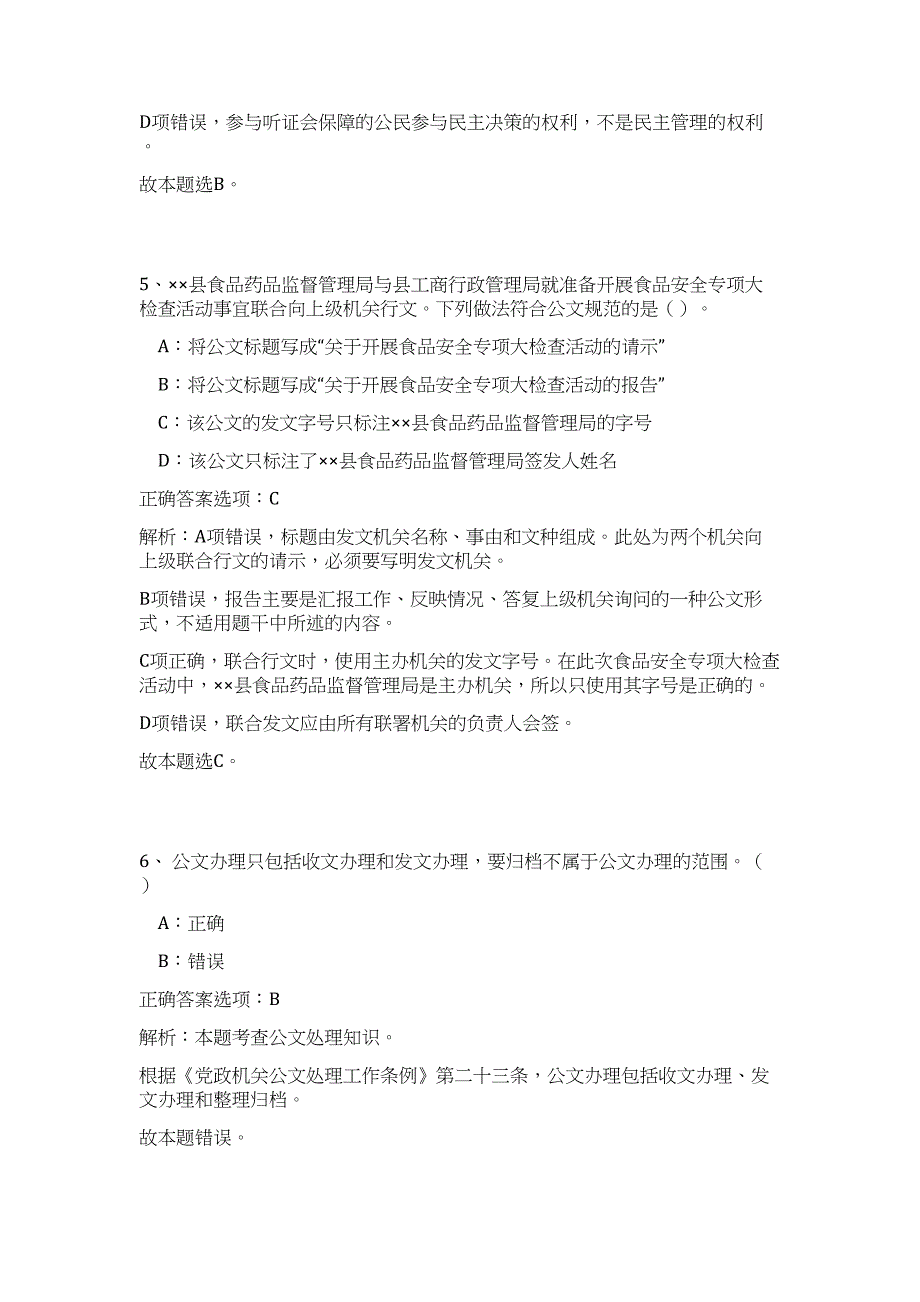 2023广西南宁市青秀区工商行政管理和质量技术监督局招聘高频考点题库（公共基础共500题含答案解析）模拟练习试卷_第4页