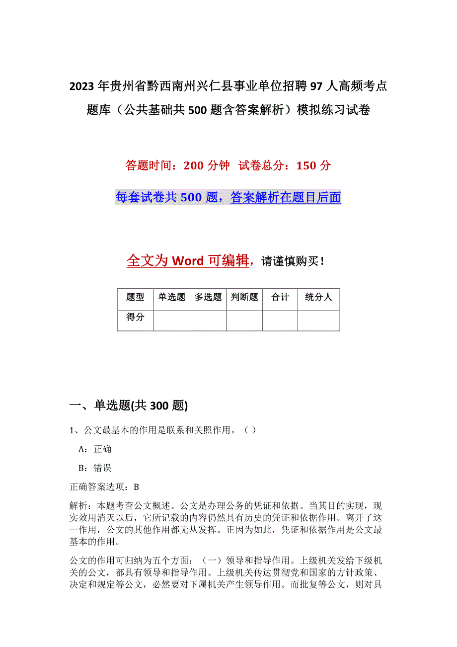 2023年贵州省黔西南州兴仁县事业单位招聘97人高频考点题库（公共基础共500题含答案解析）模拟练习试卷_第1页