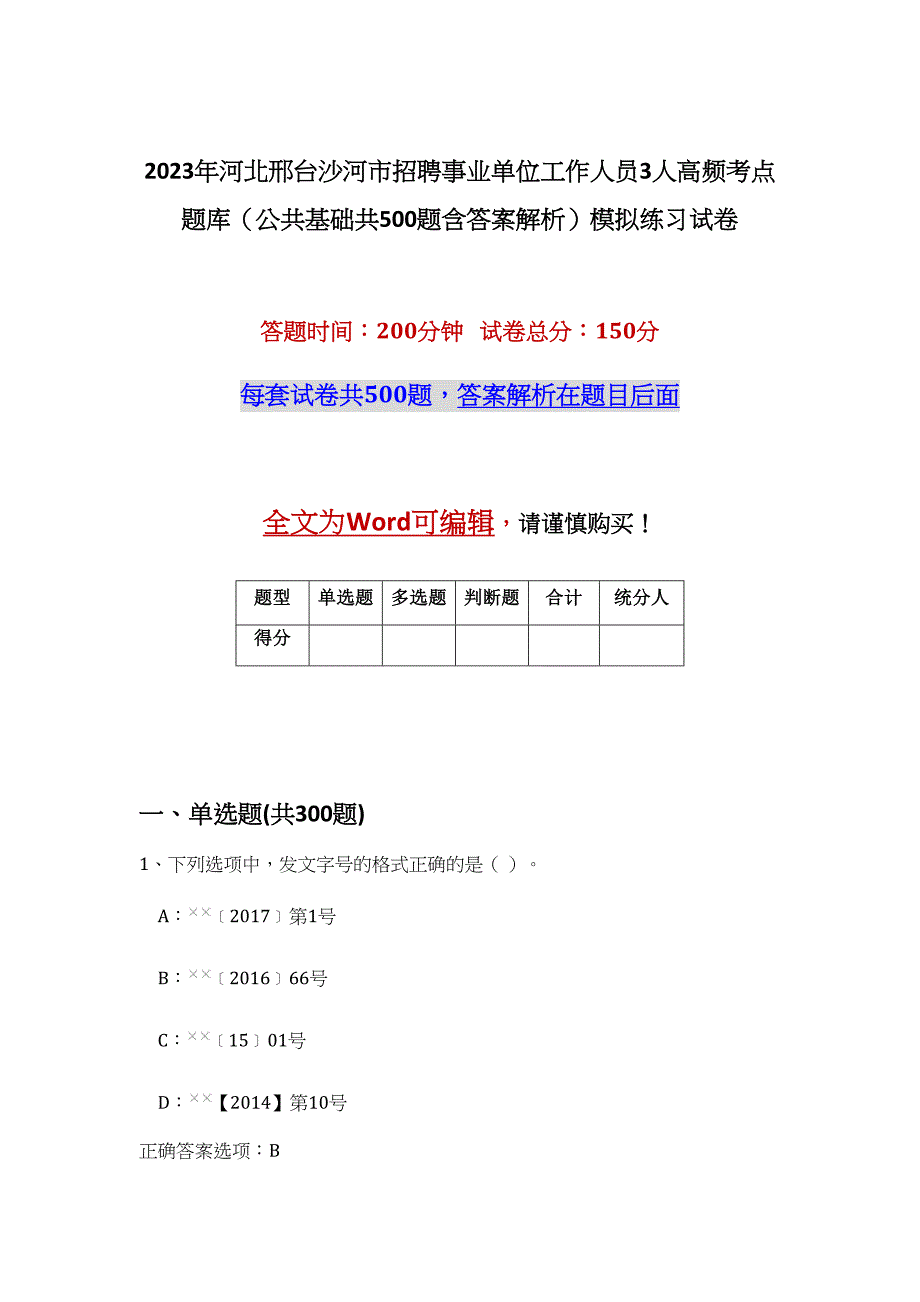 2023年河北邢台沙河市招聘事业单位工作人员3人高频考点题库（公共基础共500题含答案解析）模拟练习试卷_第1页