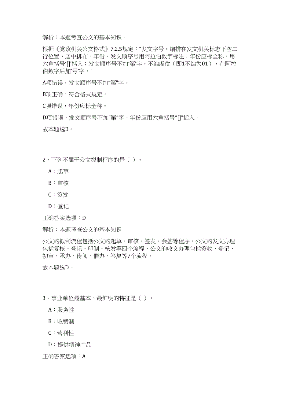 2023年河北邢台沙河市招聘事业单位工作人员3人高频考点题库（公共基础共500题含答案解析）模拟练习试卷_第2页