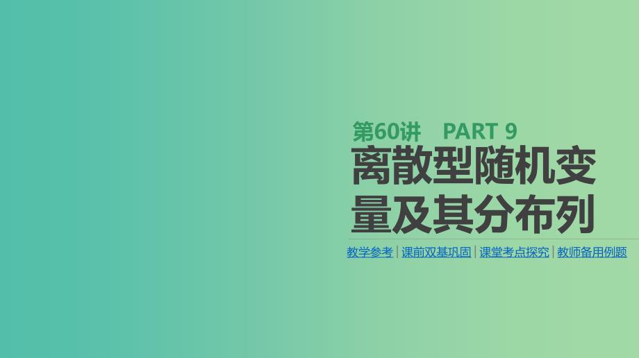 2019届高考数学一轮复习第9单元计数原理概率随机变量及其分布第60讲离散型随机变量及其分布列课件理.ppt_第1页